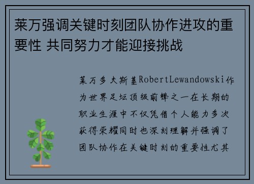 莱万强调关键时刻团队协作进攻的重要性 共同努力才能迎接挑战