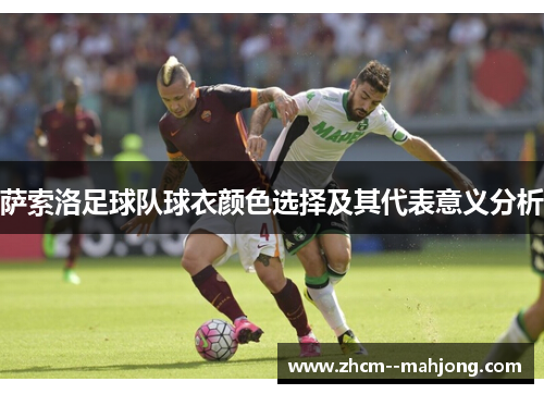 萨索洛足球队球衣颜色选择及其代表意义分析