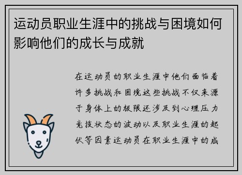 运动员职业生涯中的挑战与困境如何影响他们的成长与成就