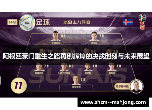 阿根廷豪门重生之路再创辉煌的决战时刻与未来展望
