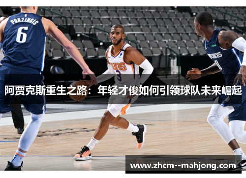 阿贾克斯重生之路：年轻才俊如何引领球队未来崛起