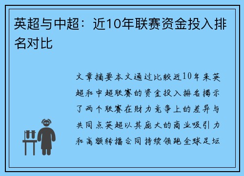 英超与中超：近10年联赛资金投入排名对比