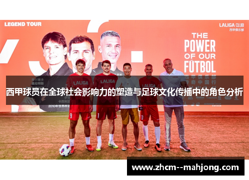 西甲球员在全球社会影响力的塑造与足球文化传播中的角色分析