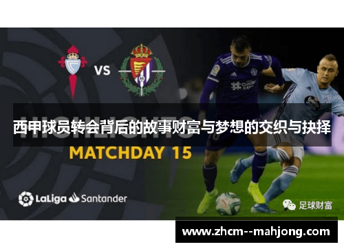 西甲球员转会背后的故事财富与梦想的交织与抉择