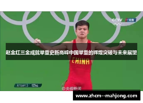 赵金红三金成就举重史新高峰中国举重的辉煌突破与未来展望