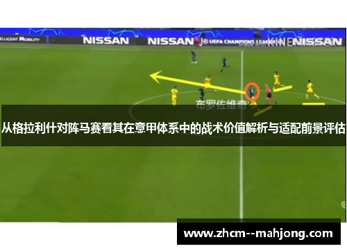 从格拉利什对阵马赛看其在意甲体系中的战术价值解析与适配前景评估 从格拉利什对阵马赛看其在意甲体系中的战术价值解析与适配前景评估