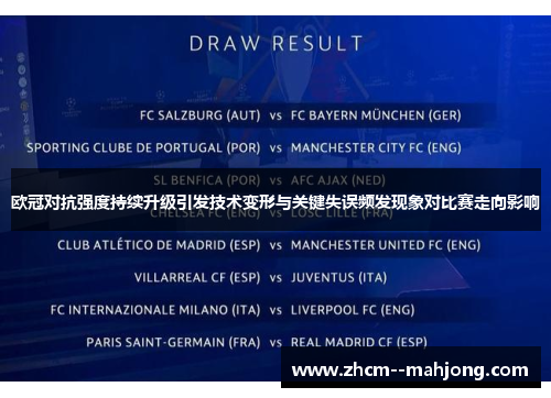 欧冠对抗强度持续升级引发技术变形与关键失误频发现象对比赛走向影响 欧冠对抗强度持续升级引发技术变形与关键失误频发现象对比赛走向影响