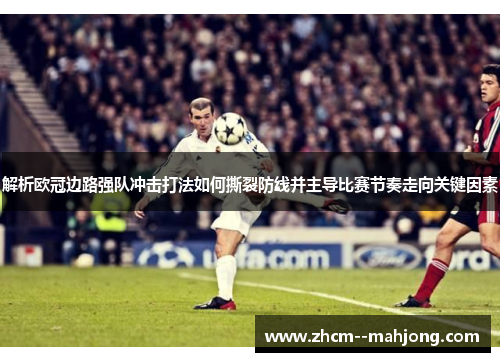 解析欧冠边路强队冲击打法如何撕裂防线并主导比赛节奏走向关键因素