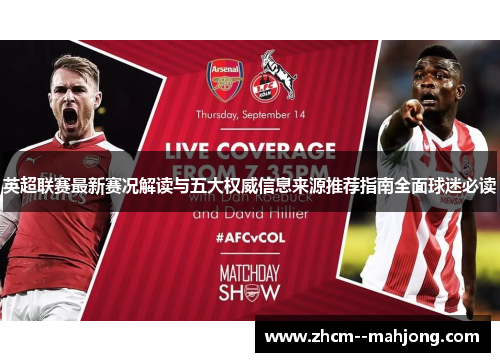 英超联赛最新赛况解读与五大权威信息来源推荐指南全面球迷必读 英超联赛最新赛况解读与五大权威信息来源推荐指南全面球迷必读