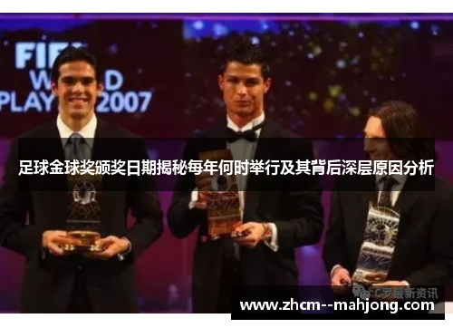 足球金球奖颁奖日期揭秘每年何时举行及其背后深层原因分析 足球金球奖颁奖日期揭秘每年何时举行及其背后深层原因分析