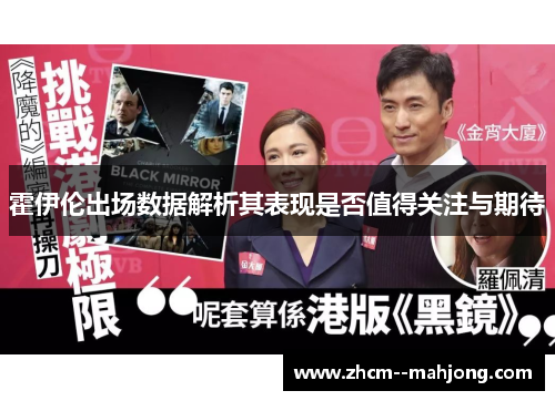 霍伊伦出场数据解析其表现是否值得关注与期待 霍伊伦出场数据解析其表现是否值得关注与期待