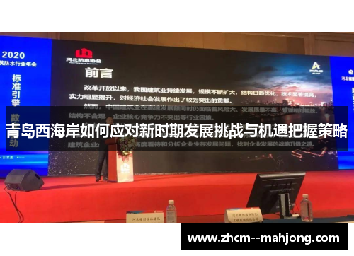 青岛西海岸如何应对新时期发展挑战与机遇把握策略