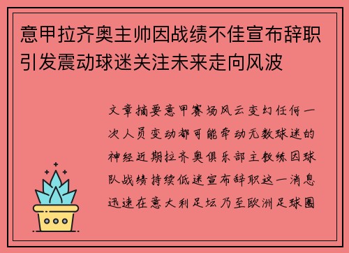 意甲拉齐奥主帅因战绩不佳宣布辞职引发震动球迷关注未来走向风波