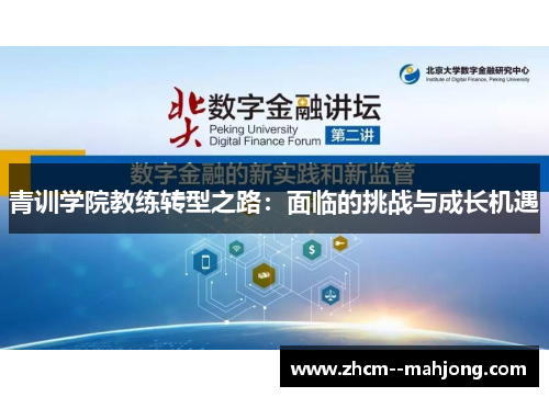 青训学院教练转型之路：面临的挑战与成长机遇