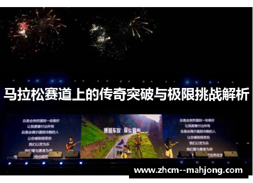 马拉松赛道上的传奇突破与极限挑战解析