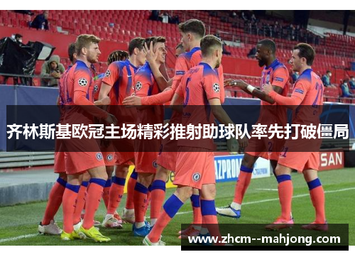 齐林斯基欧冠主场精彩推射助球队率先打破僵局