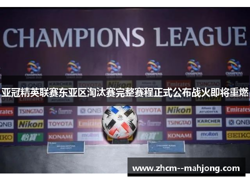 亚冠精英联赛东亚区淘汰赛完整赛程正式公布战火即将重燃