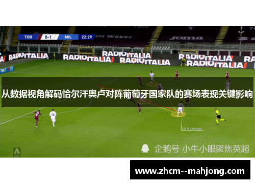 从数据视角解码恰尔汗奥卢对阵葡萄牙国家队的赛场表现关键影响