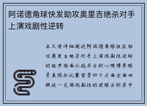 阿诺德角球快发助攻奥里吉绝杀对手上演戏剧性逆转 阿诺德角球快发助攻奥里吉绝杀对手上演戏剧性逆转