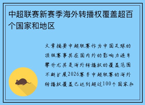 中超联赛新赛季海外转播权覆盖超百个国家和地区