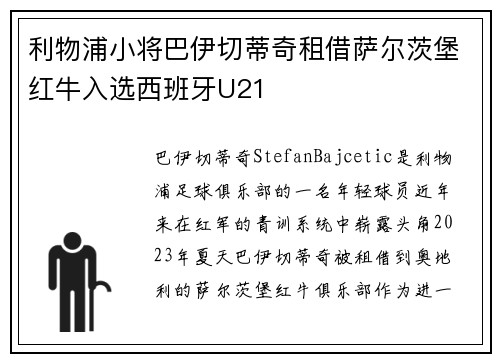 利物浦小将巴伊切蒂奇租借萨尔茨堡红牛入选西班牙U21
