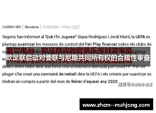 欧足联启动对曼联与尼斯共同所有权的合规性审查 欧足联启动对曼联与尼斯共同所有权的合规性审查