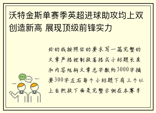 沃特金斯单赛季英超进球助攻均上双创造新高 展现顶级前锋实力