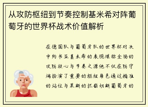 从攻防枢纽到节奏控制基米希对阵葡萄牙的世界杯战术价值解析 从攻防枢纽到节奏控制基米希对阵葡萄牙的世界杯战术价值解析