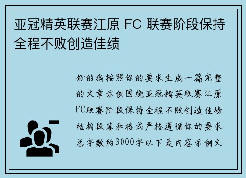 亚冠精英联赛江原 FC 联赛阶段保持全程不败创造佳绩