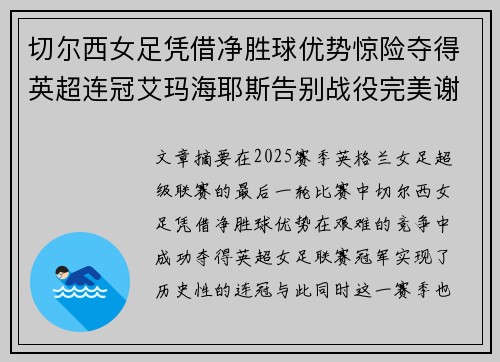 切尔西女足凭借净胜球优势惊险夺得英超连冠艾玛海耶斯告别战役完美谢幕