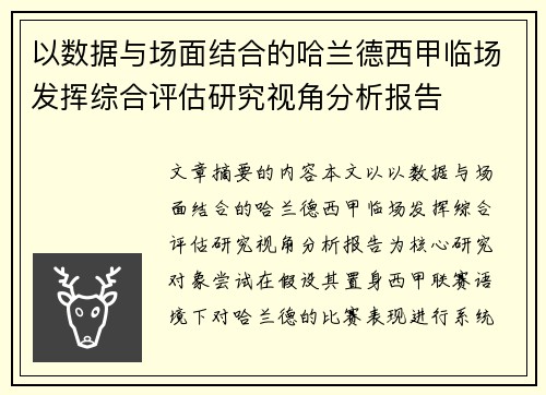 以数据与场面结合的哈兰德西甲临场发挥综合评估研究视角分析报告
