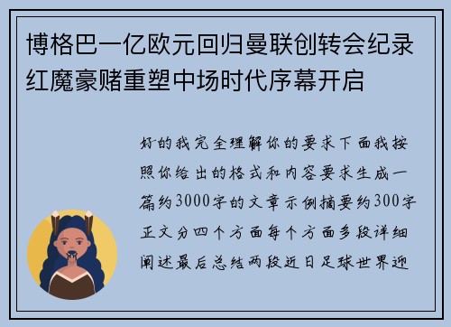 博格巴一亿欧元回归曼联创转会纪录红魔豪赌重塑中场时代序幕开启 博格巴一亿欧元回归曼联创转会纪录红魔豪赌重塑中场时代序幕开启
