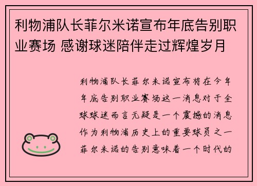利物浦队长菲尔米诺宣布年底告别职业赛场 感谢球迷陪伴走过辉煌岁月