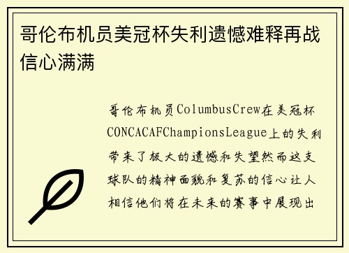 哥伦布机员美冠杯失利遗憾难释再战信心满满