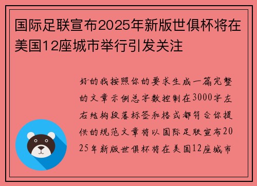 国际足联宣布2025年新版世俱杯将在美国12座城市举行引发关注 国际足联宣布2025年新版世俱杯将在美国12座城市举行引发关注