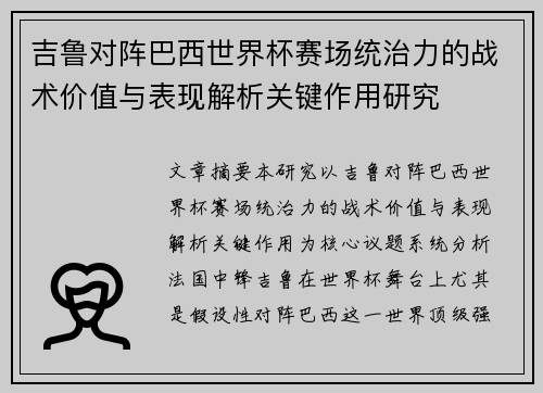 吉鲁对阵巴西世界杯赛场统治力的战术价值与表现解析关键作用研究