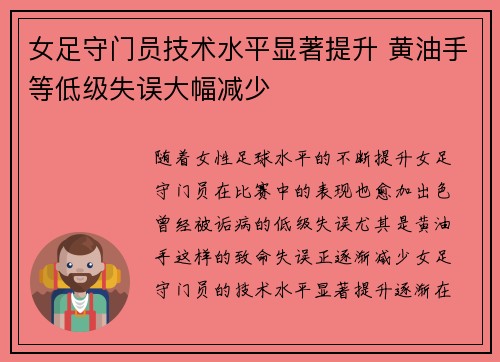 女足守门员技术水平显著提升 黄油手等低级失误大幅减少