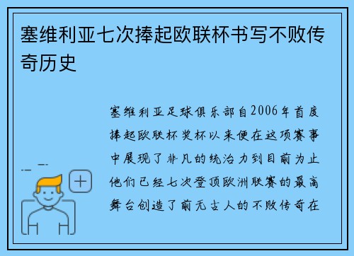 塞维利亚七次捧起欧联杯书写不败传奇历史 塞维利亚七次捧起欧联杯书写不败传奇历史