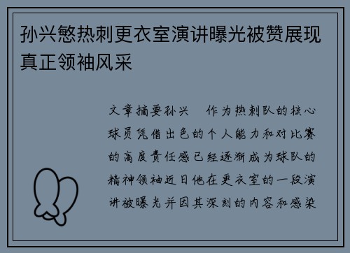 孙兴慜热刺更衣室演讲曝光被赞展现真正领袖风采