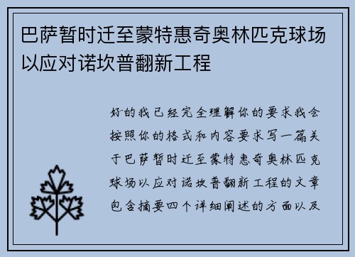 巴萨暂时迁至蒙特惠奇奥林匹克球场以应对诺坎普翻新工程