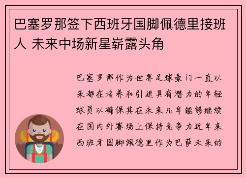 巴塞罗那签下西班牙国脚佩德里接班人 未来中场新星崭露头角
