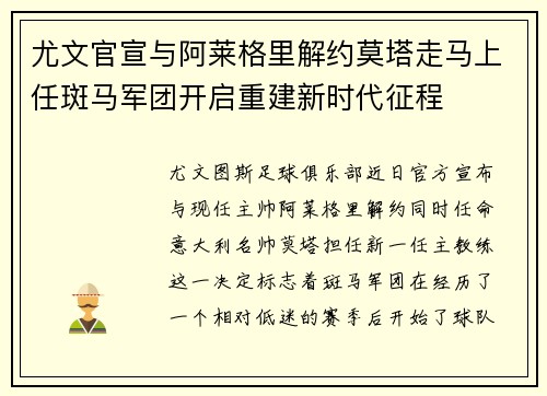 尤文官宣与阿莱格里解约莫塔走马上任斑马军团开启重建新时代征程