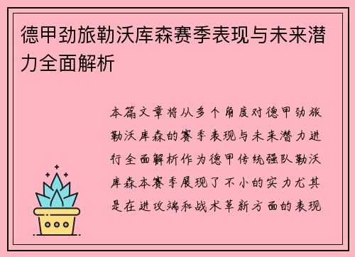 德甲劲旅勒沃库森赛季表现与未来潜力全面解析