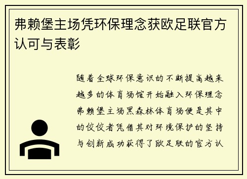 弗赖堡主场凭环保理念获欧足联官方认可与表彰