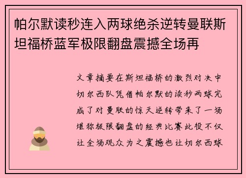 帕尔默读秒连入两球绝杀逆转曼联斯坦福桥蓝军极限翻盘震撼全场再