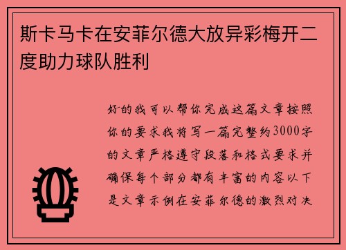 斯卡马卡在安菲尔德大放异彩梅开二度助力球队胜利