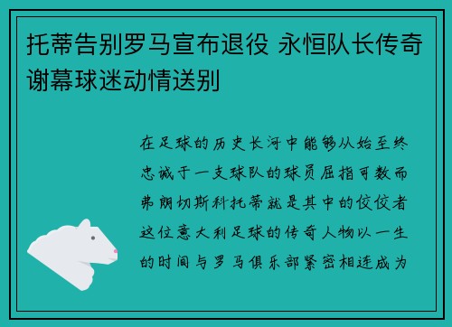 托蒂告别罗马宣布退役 永恒队长传奇谢幕球迷动情送别