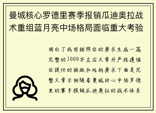 曼城核心罗德里赛季报销瓜迪奥拉战术重组蓝月亮中场格局面临重大考验
