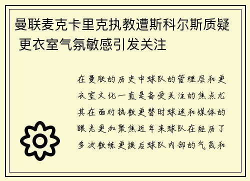 曼联麦克卡里克执教遭斯科尔斯质疑 更衣室气氛敏感引发关注