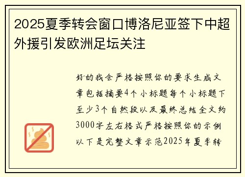 2025夏季转会窗口博洛尼亚签下中超外援引发欧洲足坛关注